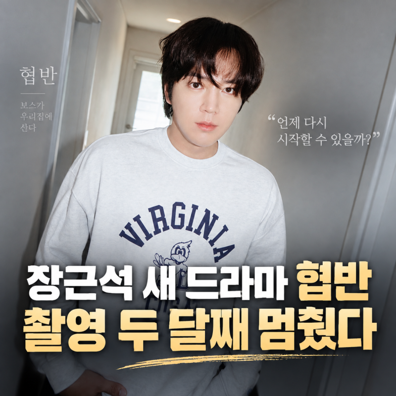 장근석 새 드라마 협반 무슨 일? 촬영 두 달째 멈췄다
