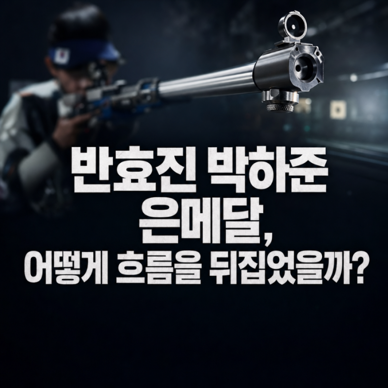 반효진 박하준 은메달! 10m 공기소총 혼성 단체전, 타임아웃이 만든 짜릿한 반전
