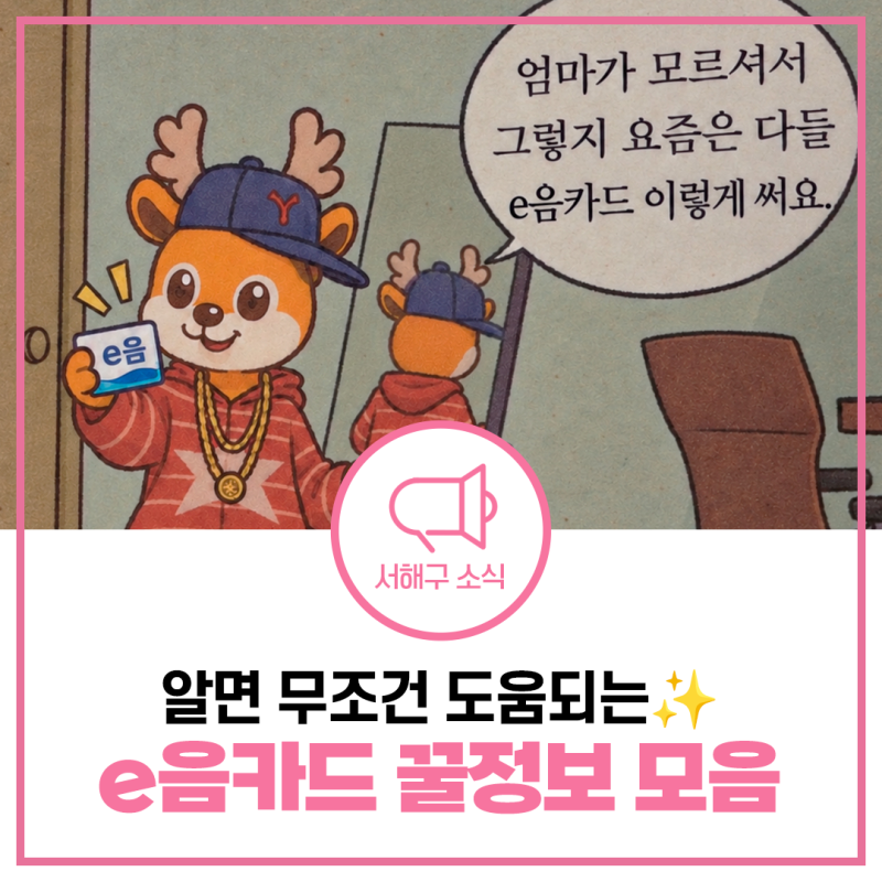 e음카드 혜택, 한도 등 최신정보 모음 | 인천e음, 서로e음, 추석 이벤트까지 다 정리했다! [물....