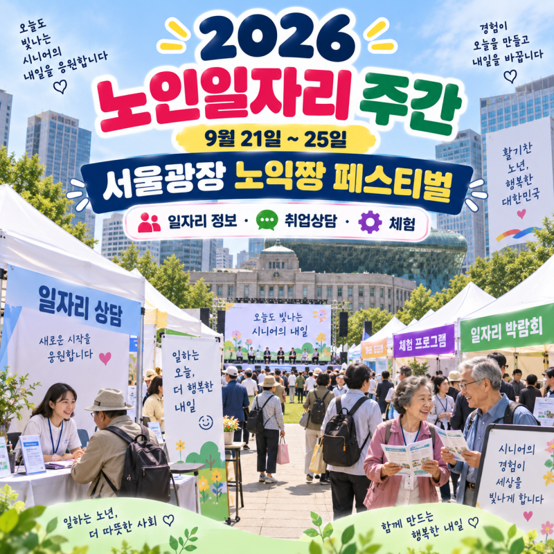 2026 노인일자리 주간(서울광장 노익짱 페스티벌, 노인일자리 신청, 일자리박람회, 행사일정, ....
