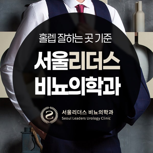 강남비뇨기과 홀렙수술 잘하는곳을 고르는 기준과 상담 포인트