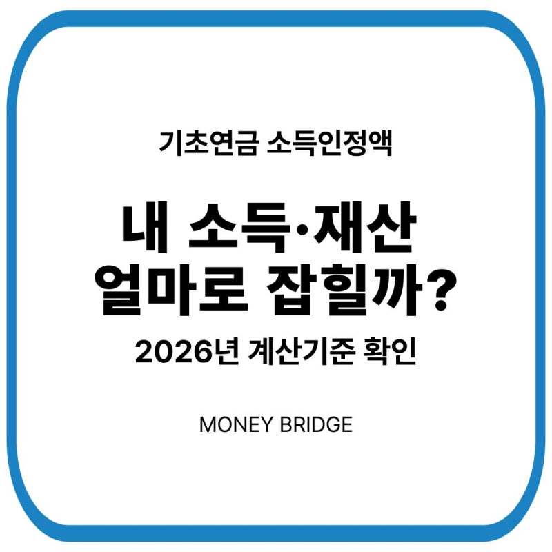 기초연금 소득인정액 계산법｜소득·재산은 어떻게 계산할까?
