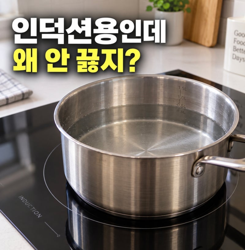 인덕션용 냄비인데, 왜 이것만 가열이 잘 안될까?