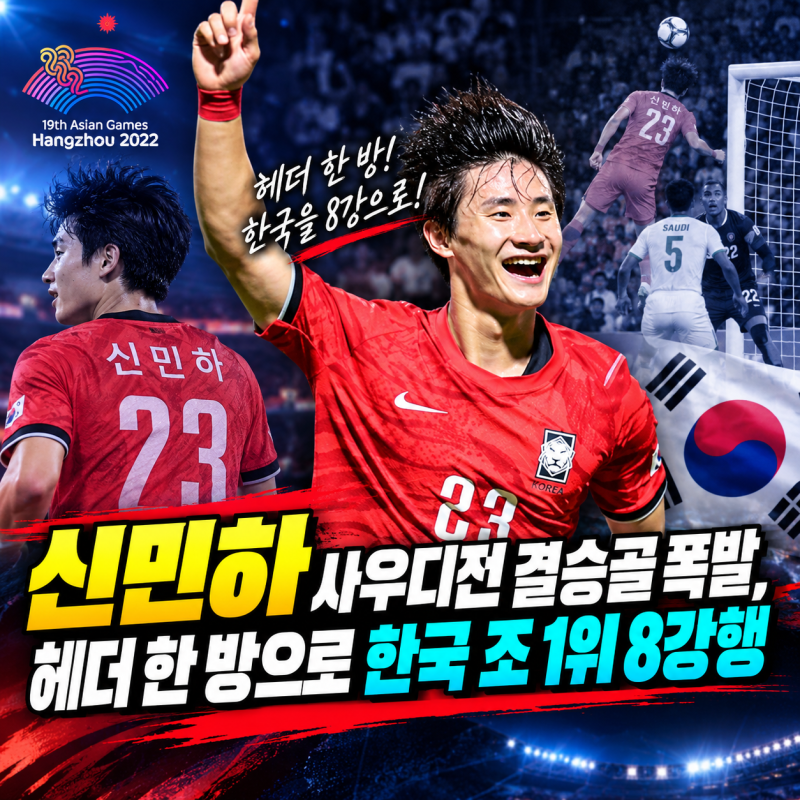 “신민하 사우디전 결승골 폭발, 헤더 한 방으로 한국 조 1위 8강행”