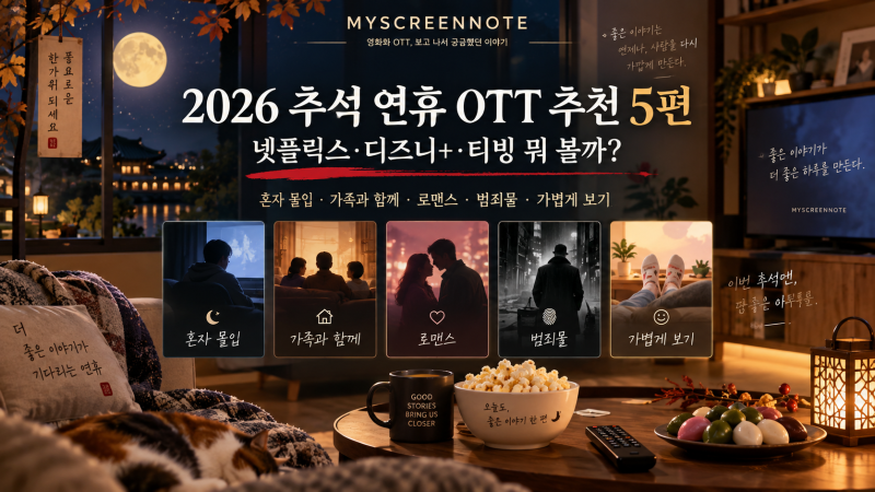 2026 추석 연휴 OTT 추천 5편｜넷플릭스·디즈니+·티빙 뭐 볼까?