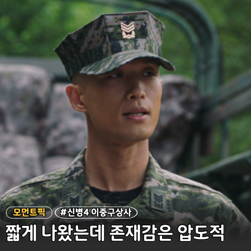 신병4 9화 이중구 상사 등장하자 분위기 돌변 '와 존재감 이 정도였나요?'