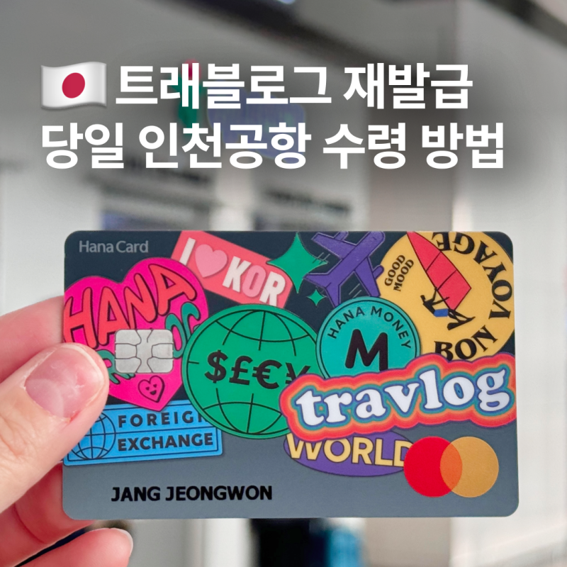 트래블로그 재발급 방법 당일 인천공항 ATM 수수료 무료인 해외여행 준비물