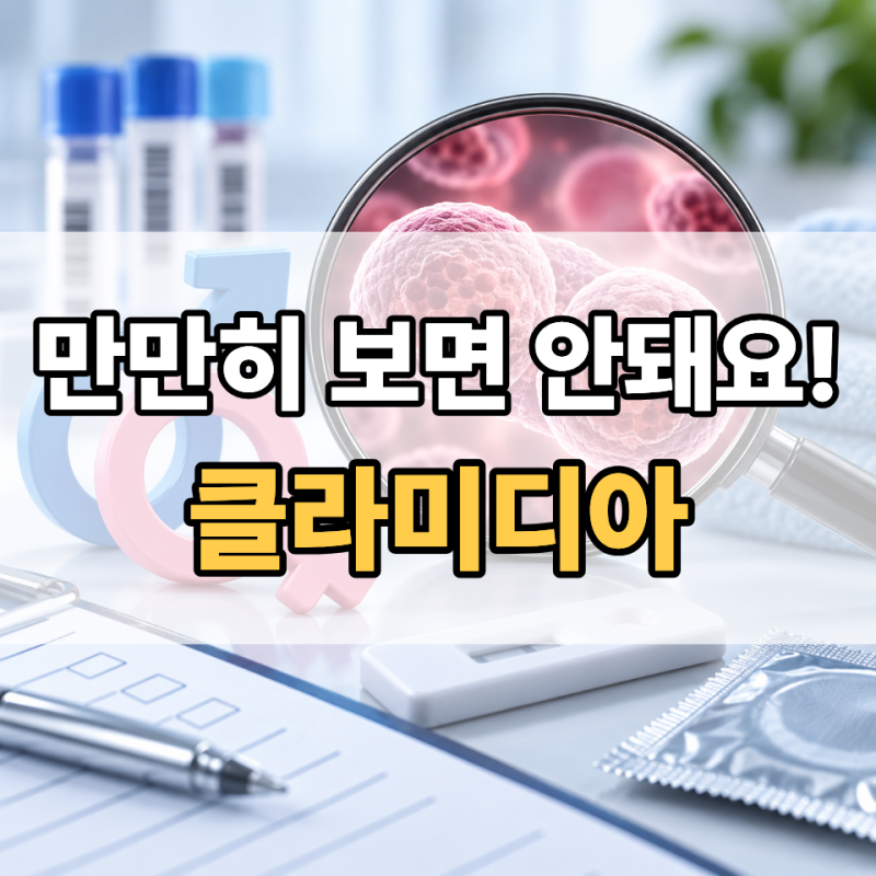 클라미디아 걸리면 바로 알 수 있을까? 놓치기 쉬운 초기증상