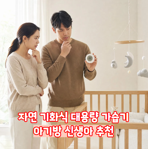자연기화식 가습기 대용량 통세척 가능 제품 추천(+아기방 신생아 맘 )