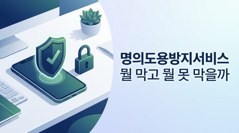 명의도용방지서비스, 뭘 막고 뭘 못 막을까