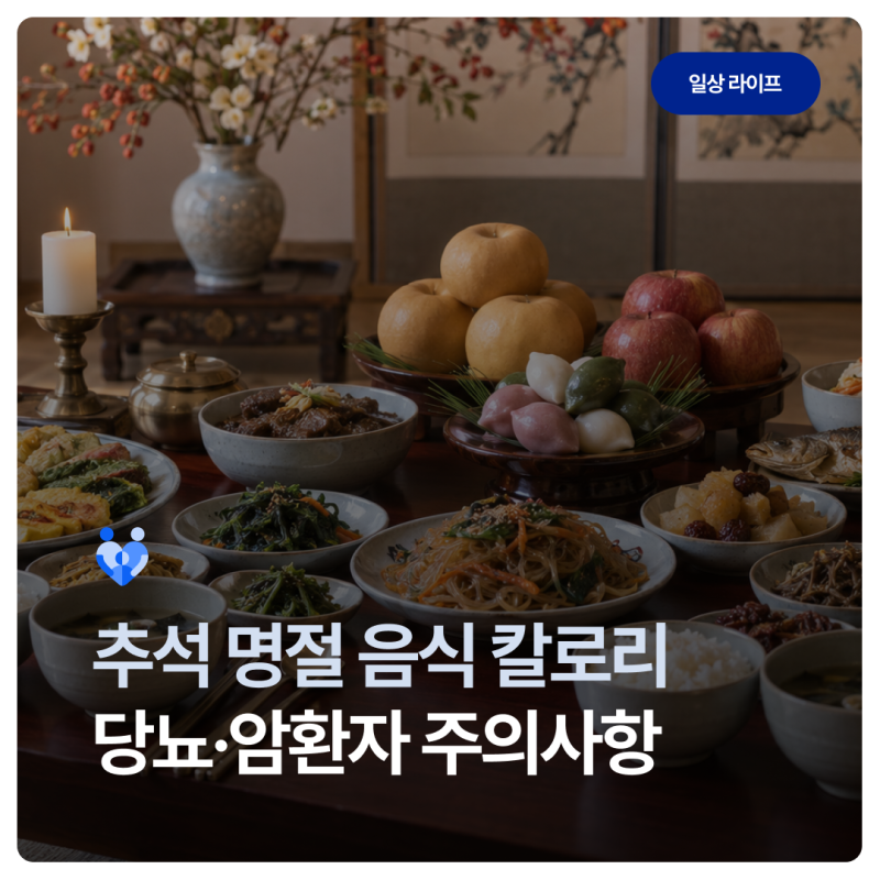추석 명절 음식별 칼로리 총정리! 당뇨, 암환자 섭취 주의사항은?