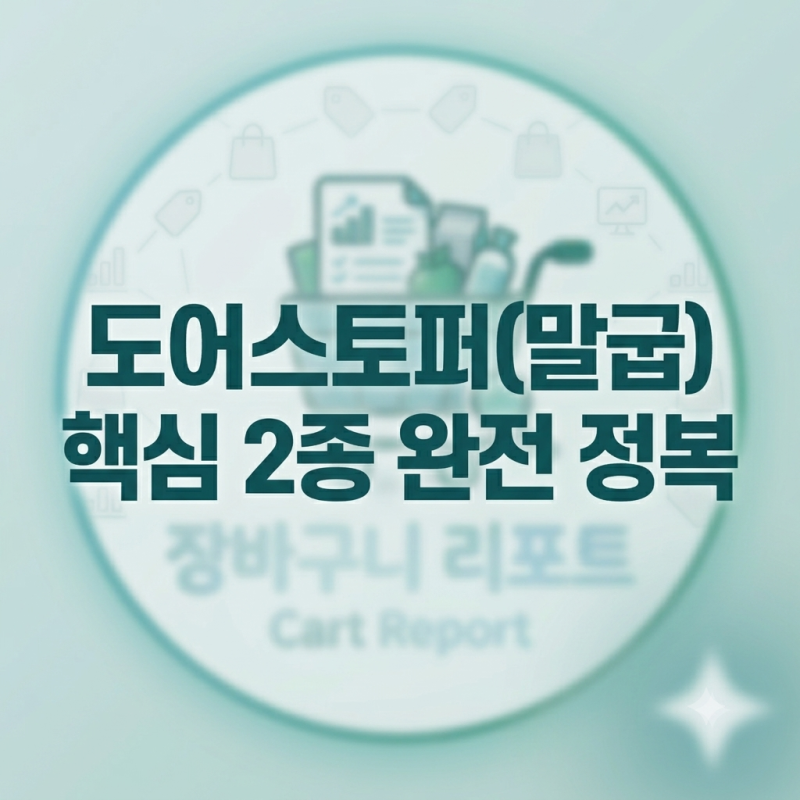 구두 신은 날 발등으로 도어스토퍼 올리다 가죽 까짐? 페달형 vs 수동 말굽 비교 분석