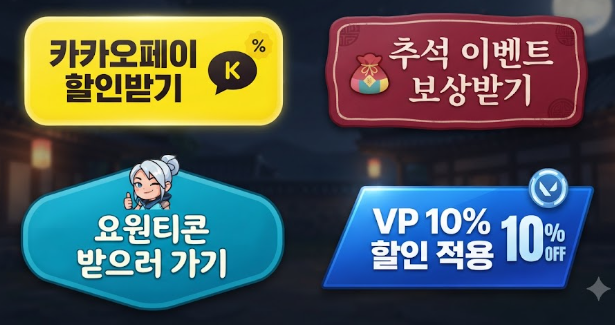 [발로란트] 2026 추석 이벤트 기간 및 참여 조건 완벽 정리 (요원티콘·VP 10% 할인)