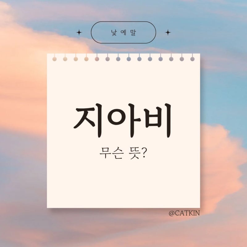 "지아비" 무슨 뜻?｜순우리말/유의어/반의어/영어로? - 낯설지만 예쁜 우리말 48