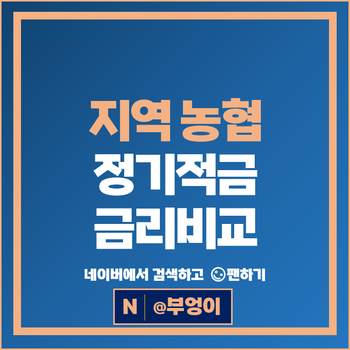 농협 정기적금 금리 비교 고금리 목돈만들기 재테크 적금 특판 추천