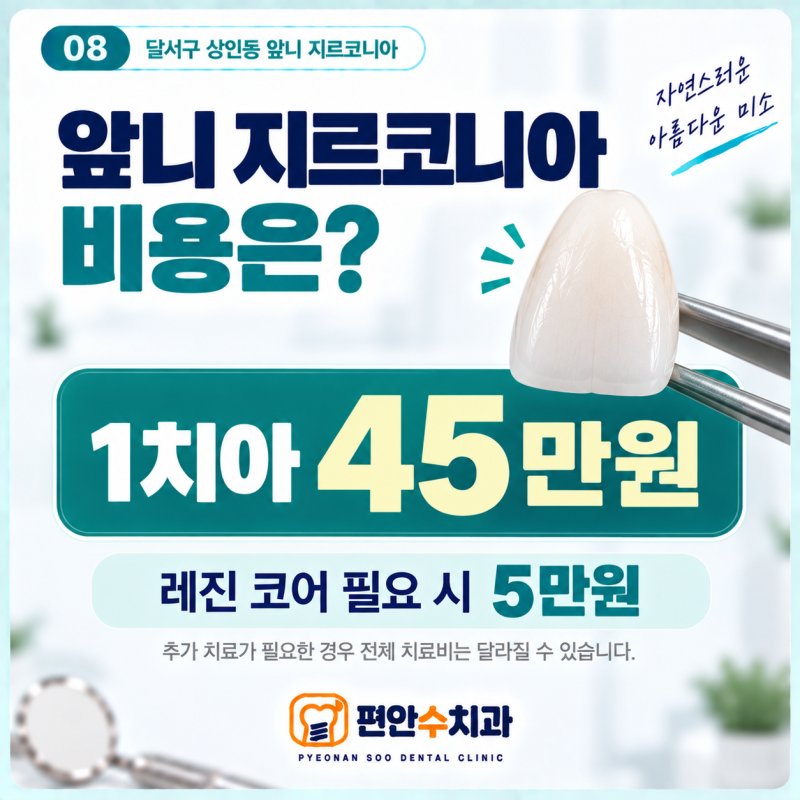 [달서구 상인동 앞니 지르코니아 비용] 오래된 보철·깨진 앞니·신경치료 후 변색, 크라운은 ....