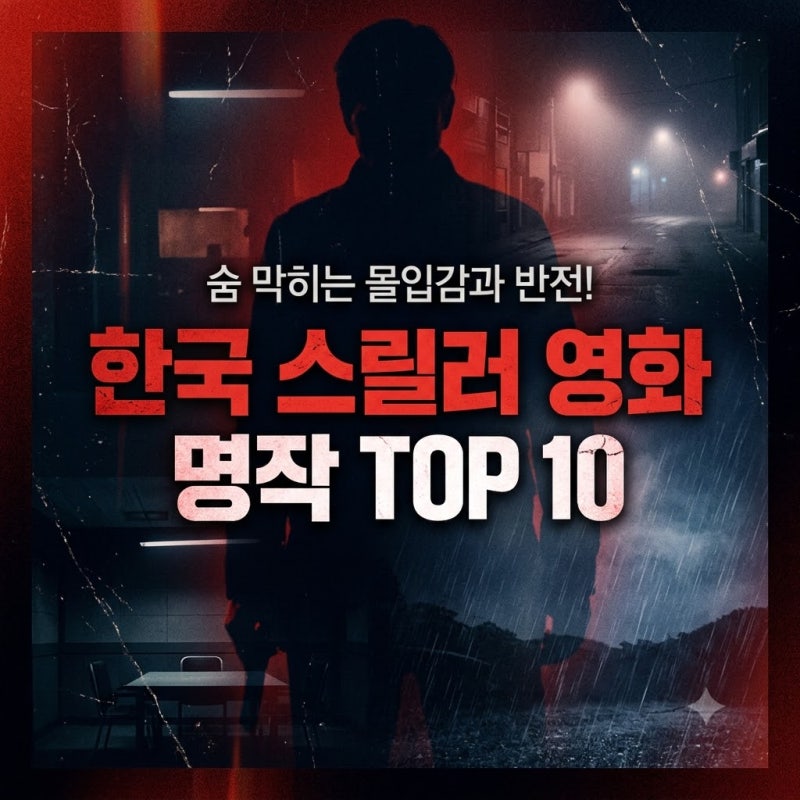 [한국 스릴러 영화 추천] 숨 막히는 몰입감! 반전과 긴장감 넘치는 인생 스릴러 명작 TOP 10