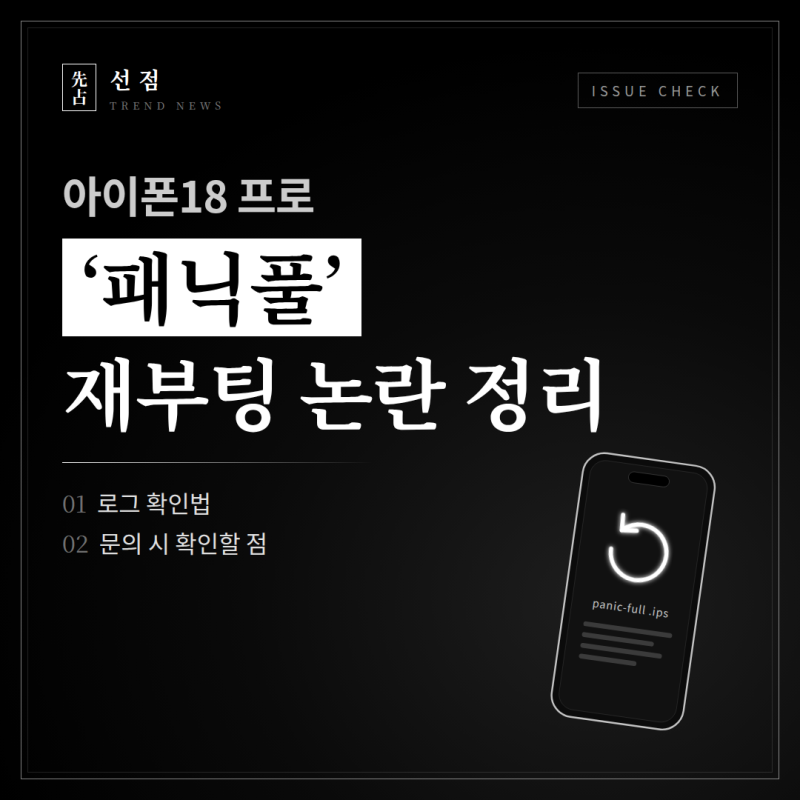 아이폰18 프로 '패닉풀' 재부팅 논란 정리 — 로그 확인법과 문의 시 확인할 점