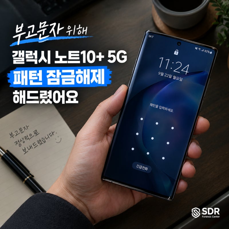 부고문자 위해 갤럭시 노트10+ 5G 패턴 잠금해제 해드렸어요