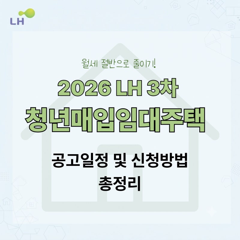 2026 LH 3차 청년매입임대주택 공고일정 자격 신청방법 총정리