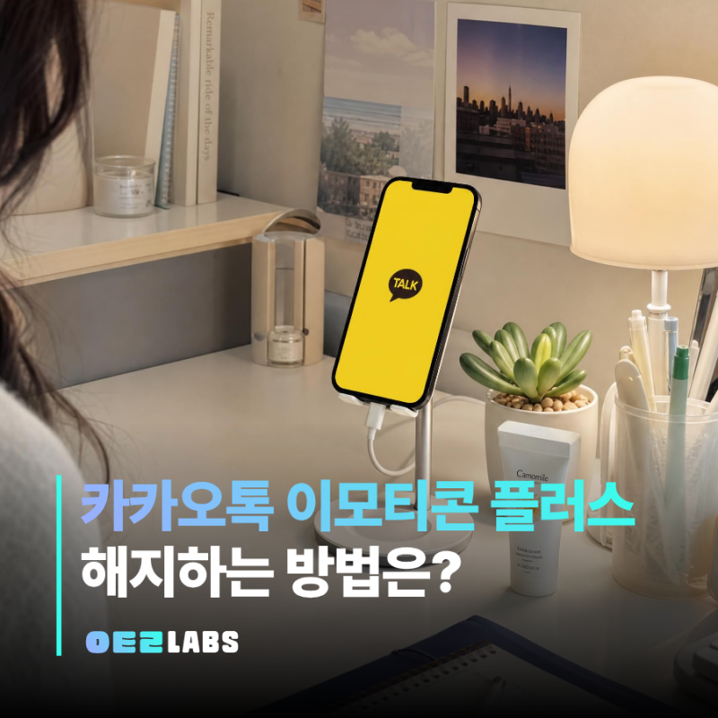 카카오톡 이모티콘 플러스 해지 방법 | 아이폰 갤럭시 환불까지
