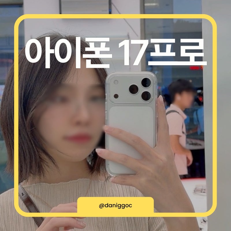 아이폰 17pro 실버 색상 512GB 자급제 찐막차 탄 언박싱 후기 및 보상판매 방법(ft.13미니 크기 비....