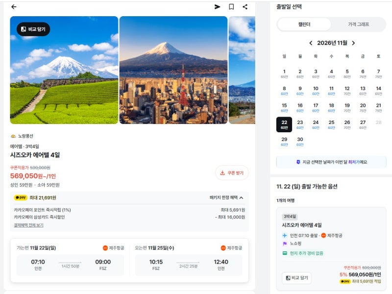 시즈오카 에어텔 특가 56만원대｜제주항공·3성급 호텔 3박4일