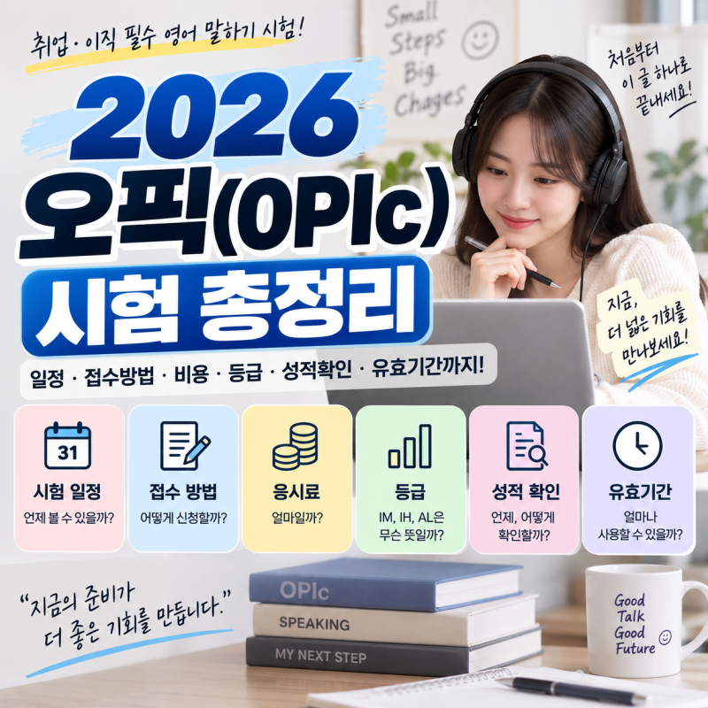 2026 오픽 OPIC 시험 총정리｜일정·접수방법·응시료·등급·성적확인·유효기간