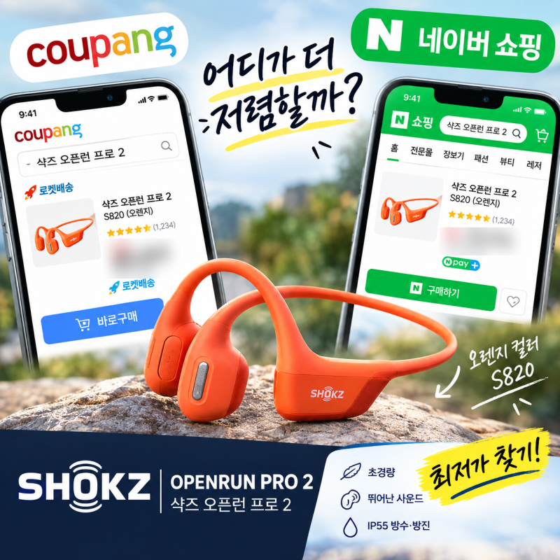 [샥즈] 오픈런 프로 2 S820 쿠팡 vs 네이버 가격 비교 정리