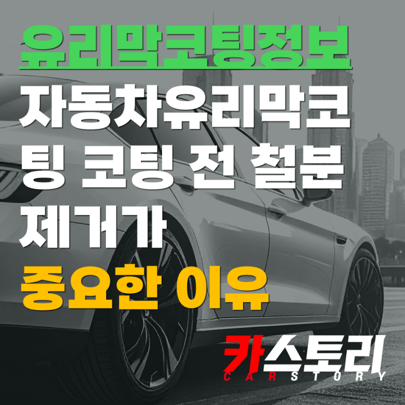 자동차유리막코팅 코팅 전 철분 제거가 중요한 이유