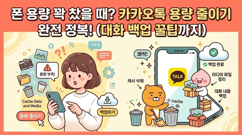 [카카오톡 용량 줄이기] 핸드폰 용량 부족 해결! 카톡 캐시 삭제 및 대화 백업 완전 가이드