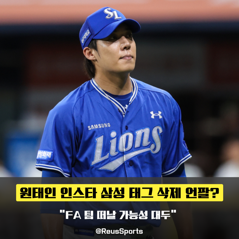 원태인 인스타 삼성 태그 삭제 언팔 FA 이적 신호일까요