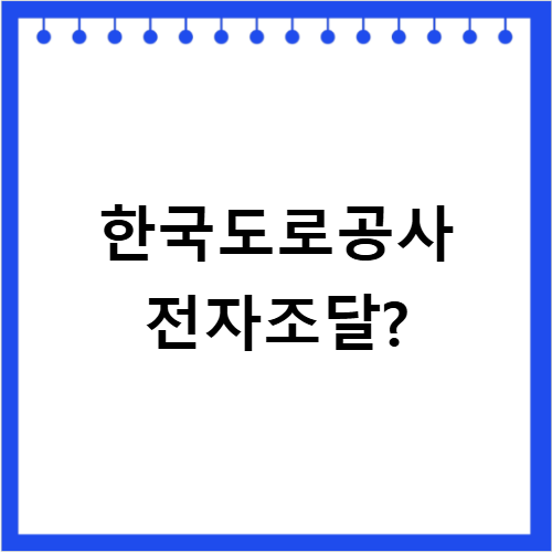한국도로공사 전자조달시스템 바로가기 입찰 참여 전 필수 확인 사항 홈페이지 바로가기