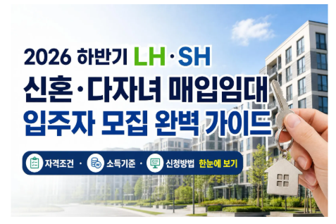 하반기 LH·SH 신혼부부·다자녀 매입임대주택 입주자 모집 신청조건, 일정, 소득기준 총정리