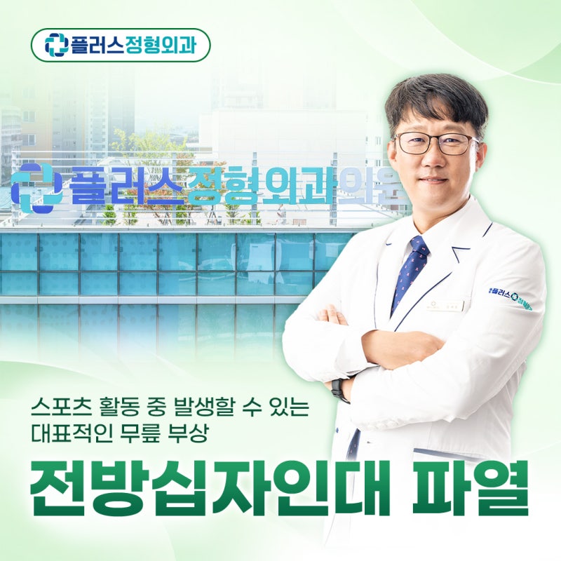 송도 전방십자인대 파열, 재활은 어떻게? 무릎 전방십자인대 파열 회복기간과 재건술 알아보....