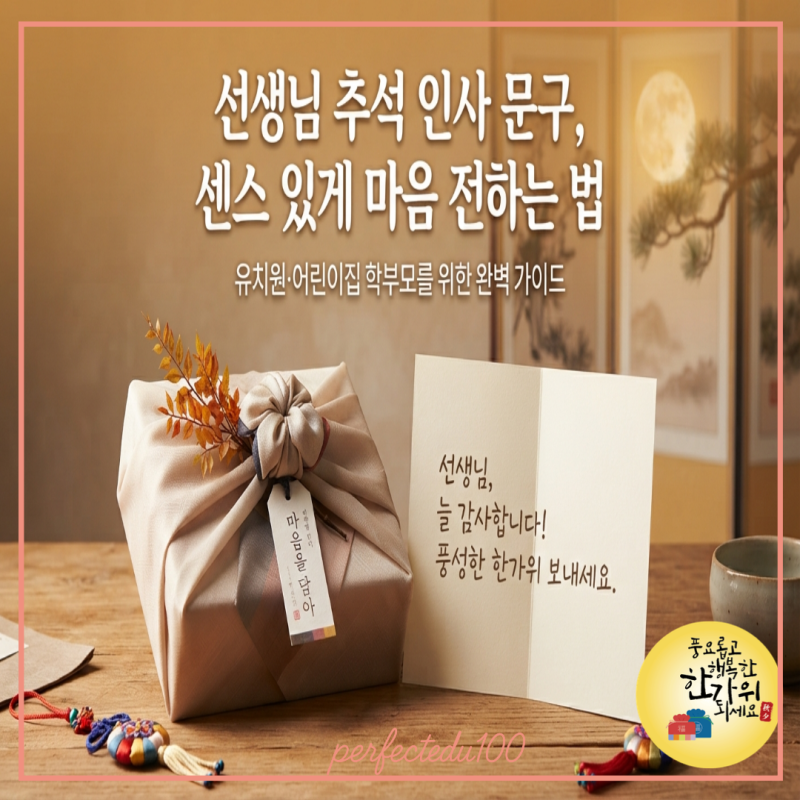 유치원, 어린이집 선생님 추석 인사 문구, 센스 있게 전하는 법