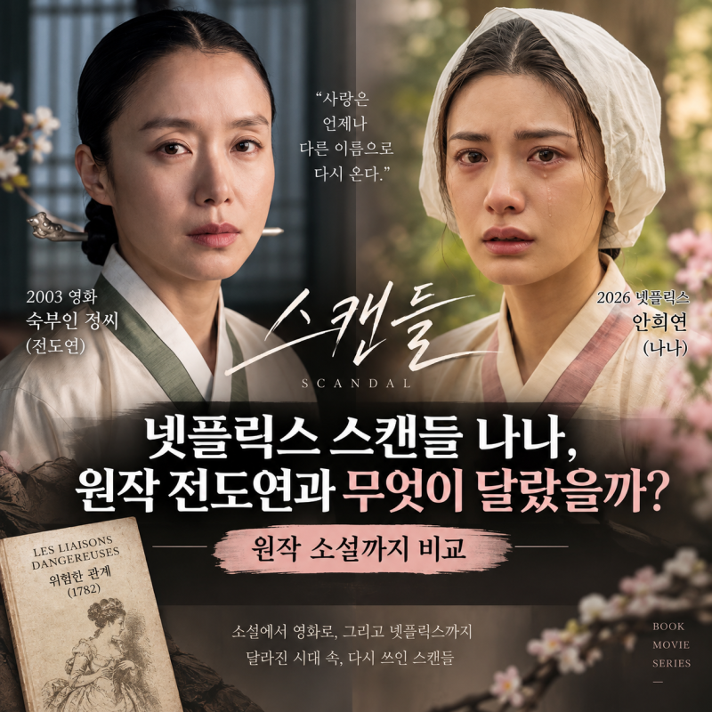 넷플릭스 스캔들 나나, 원작 전도연과 무엇이 달랐을까? 원작 소설까지 비교