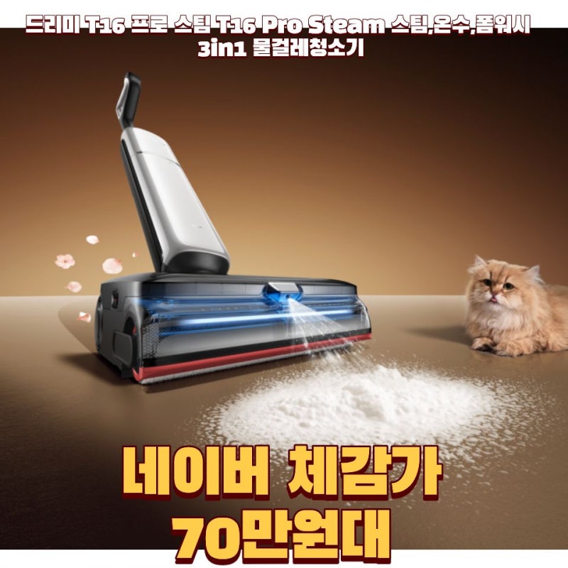 드리미 t16 pro 물걸레청소기, T16 Pro Steam 스팀·온수·폼워시까지