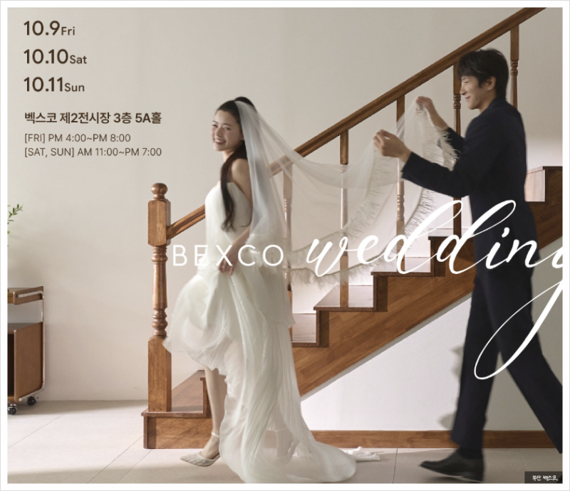 부산벡스코웨딩박람회 10월9일, 10월10일, 10월11일, 부산웨딩박람회 사전등록 전 확인할 핵심 ....