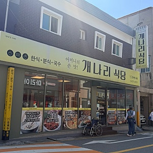 [대구 가톨릭병원 맛집] 개나리식당 | 뽀얀 국물의 순두부찌개가 맛있었던 곳