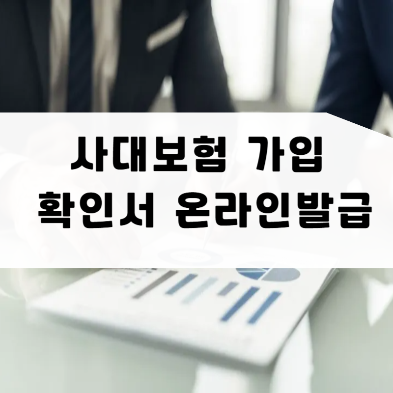 사대보험 가입 확인서 발급 온라인 모바일 4대보험 서류 3분 컷