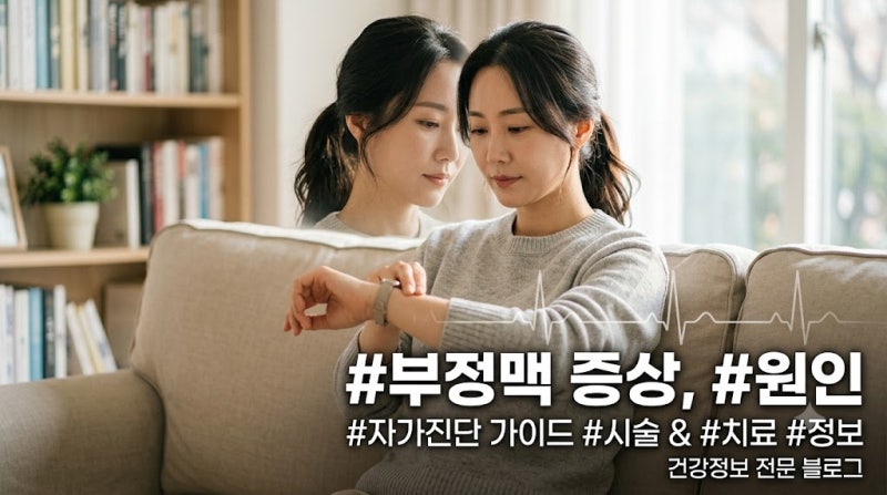 부정맥 증상과 원인 총정리: 가슴 쿵쾅거림 검사부터 시술 치료 및 좋은 음식까지
