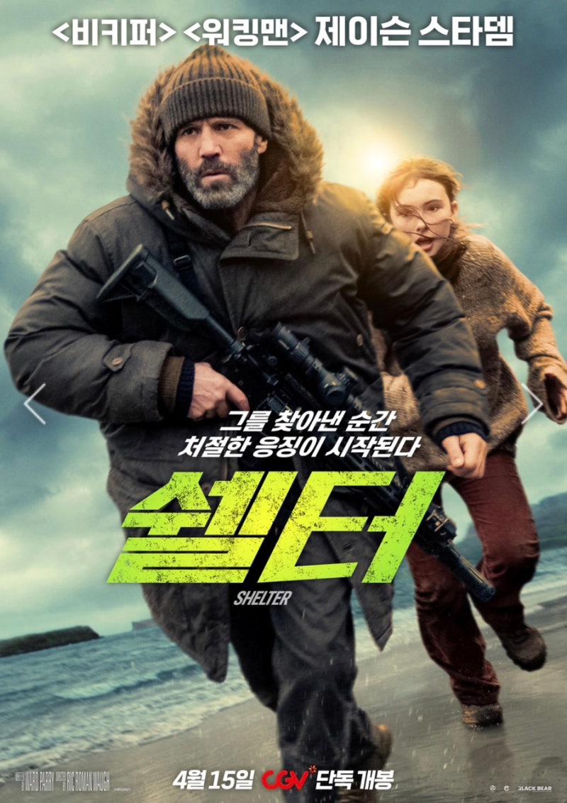 쉘터, 비키퍼 - 제이슨 스타뎀의 전형적인 스타일