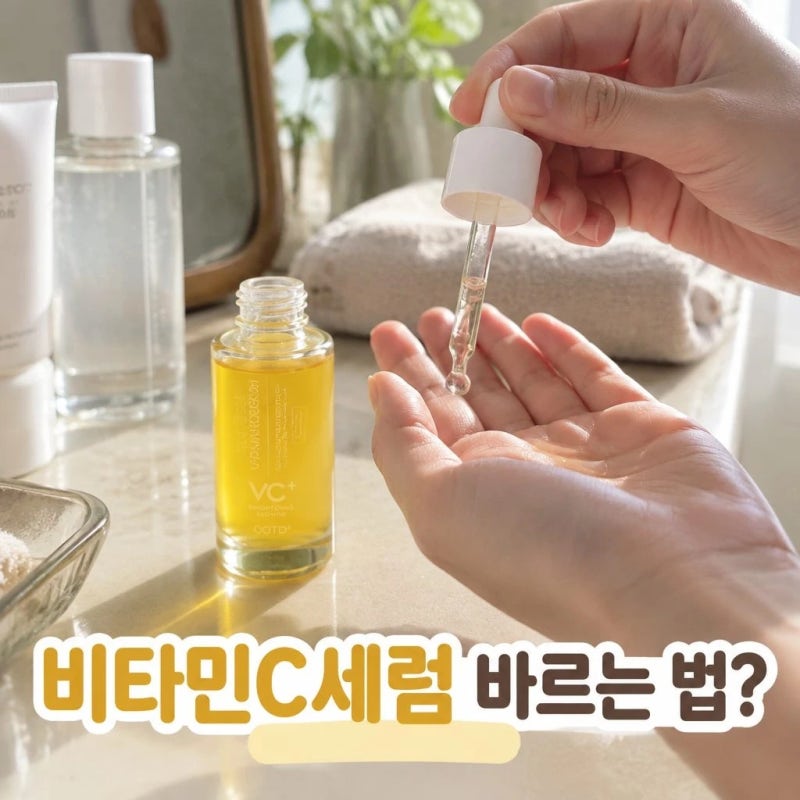 비타민c세럼 어떻게 발라야 할까?