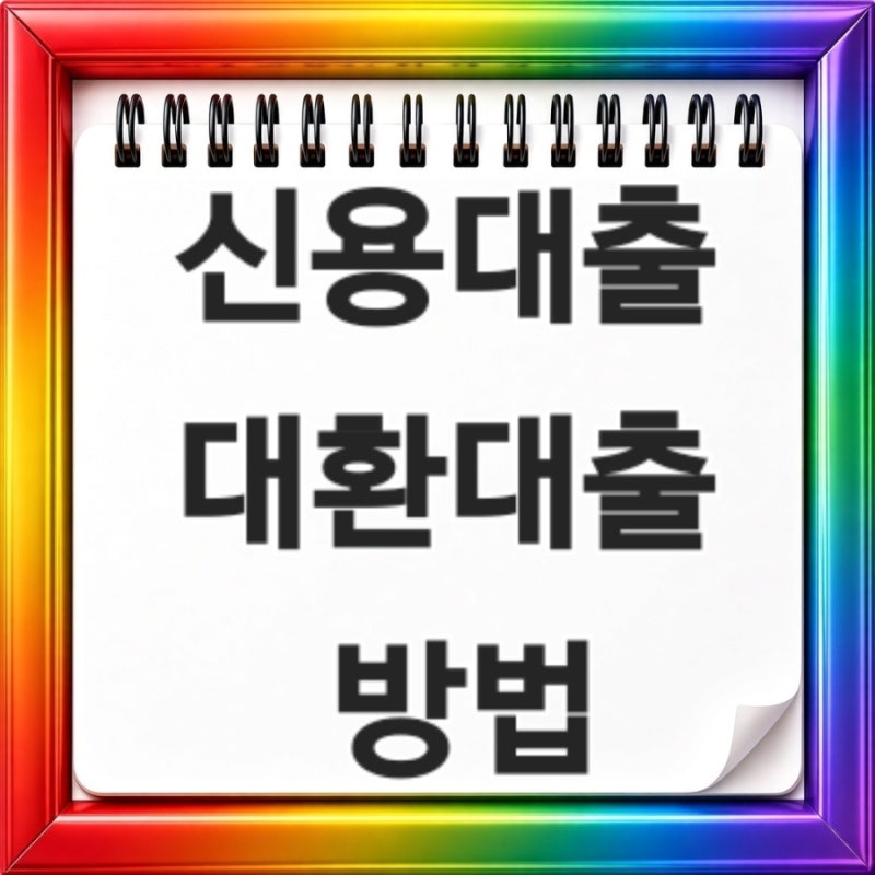 2026년 9월 신용대출 대환대출 방법과 한도 줄어드는 이유 총정리