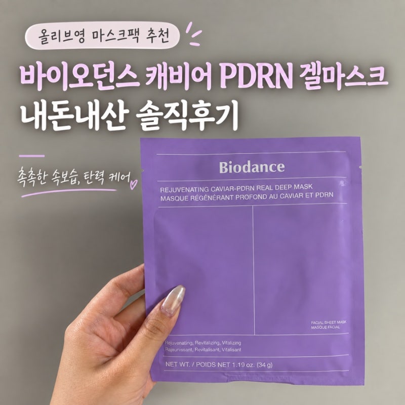 올리브영 마스크팩 추천: 올리브영 바이오던스 캐비어 PDRN 겔마스크 내돈내산 후기