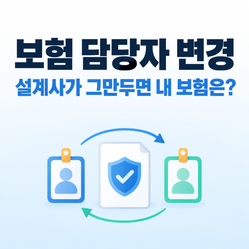 보험 담당자 변경, 설계사가 그만두면 내 보험은?