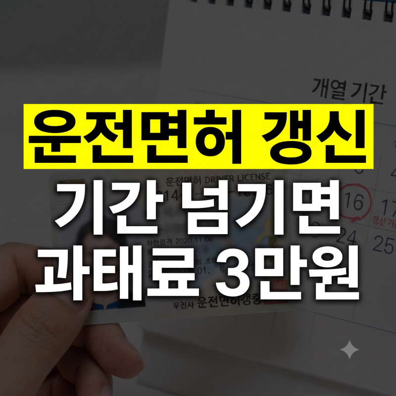 운전면허증 갱신기간 준비물 신청 방법 총정리(+사진 규격 장소 신체검사 온라인 과태료)
