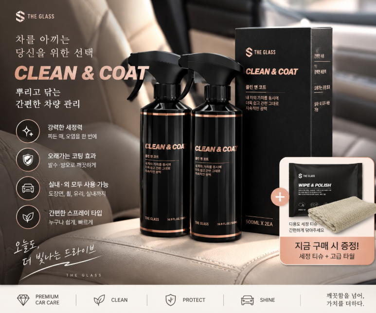[광고] 자동차 실내 세정제 추천｜더클래스 클린앤코트 22% 할인 39,900원 차량 청소