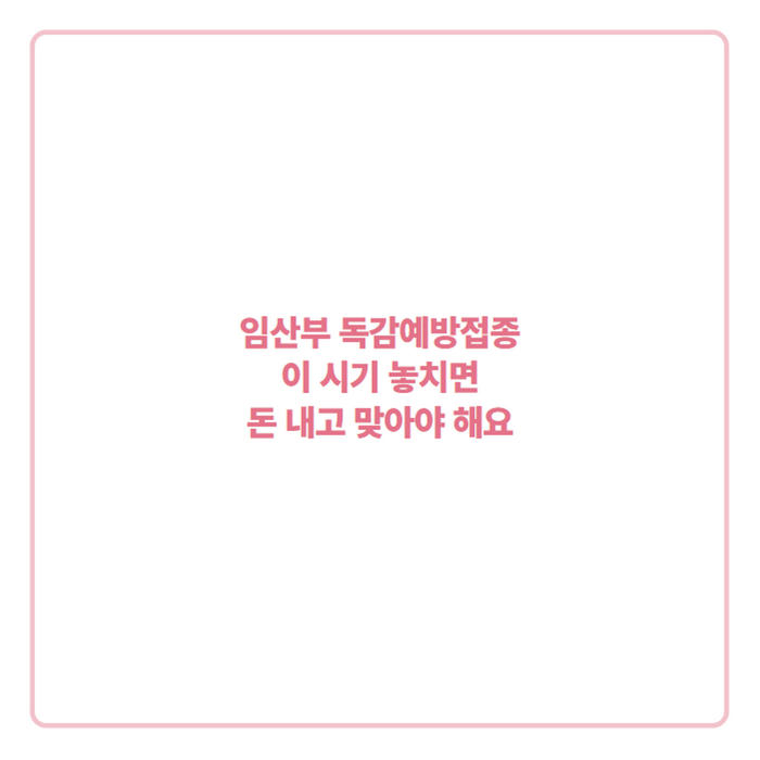 임산부 독감 예방 접종 무료 시기 언제까지일까, 언제 맞으면 안전할까?